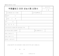 위험물탱크안전성능시험신청서 위험물탱크안전성능시험신청서